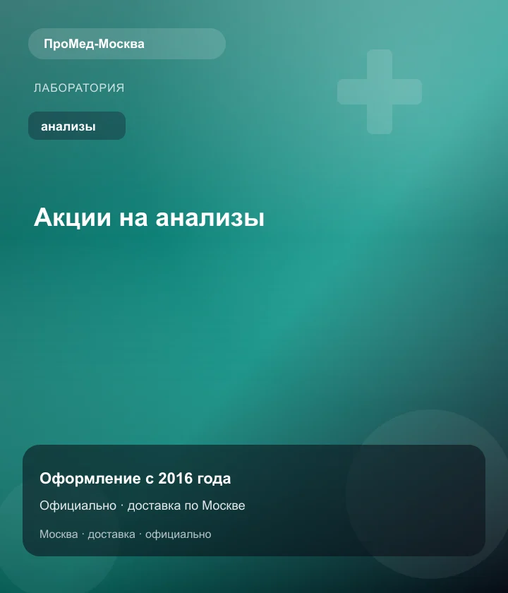 Акции на анализы — ПроМед-Москва