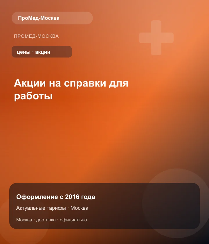 Акции на справки для работы — ПроМед-Москва