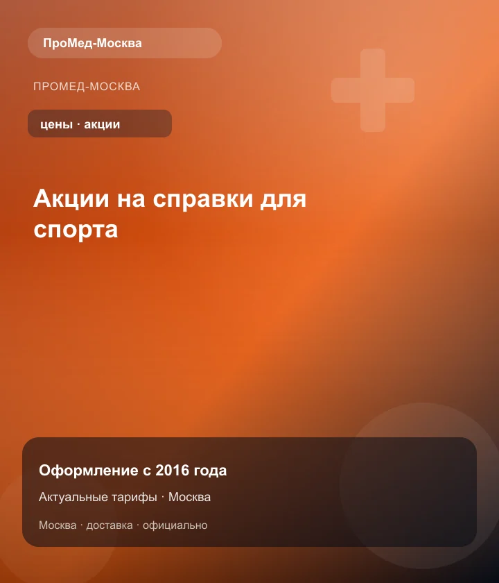 Акции на справки для спорта — ПроМед-Москва
