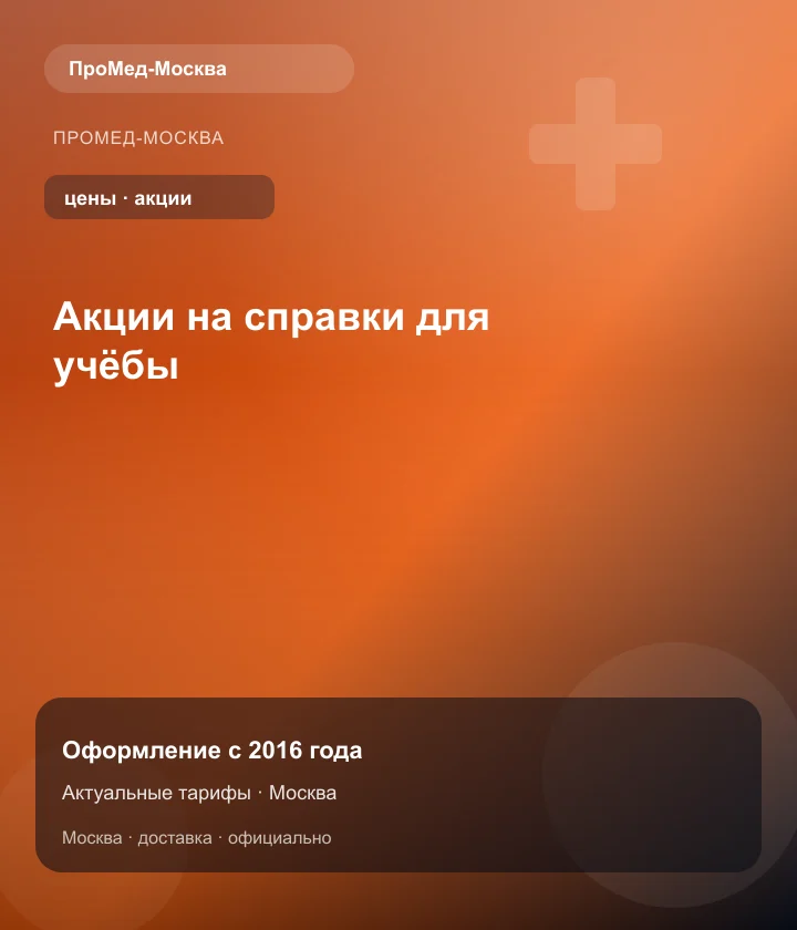 Акции на справки для учёбы — ПроМед-Москва