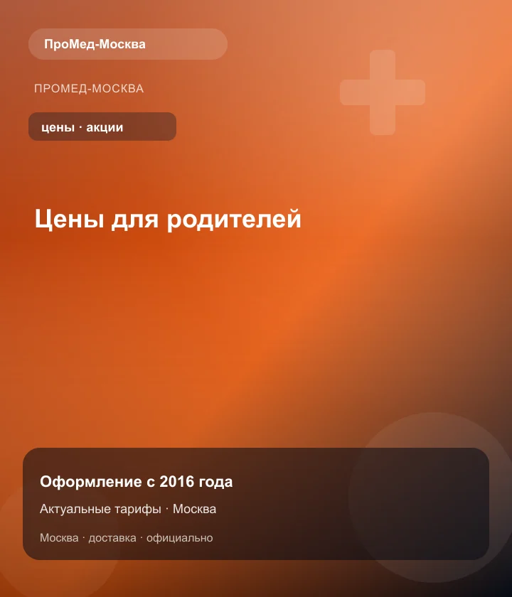 Цены для родителей — ПроМед-Москва