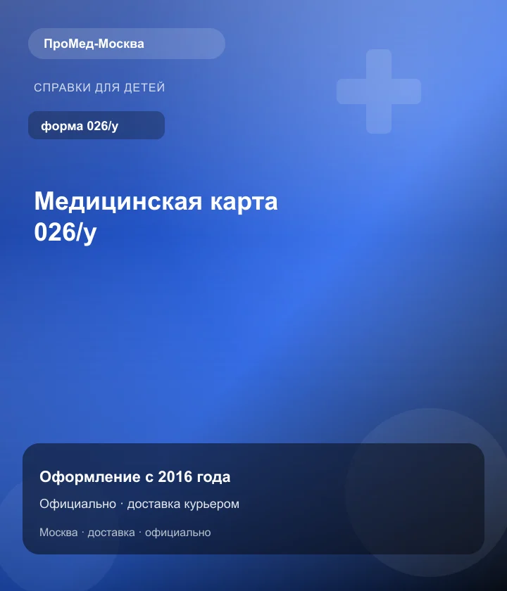 Медицинская карта 026/у — ПроМед-Москва