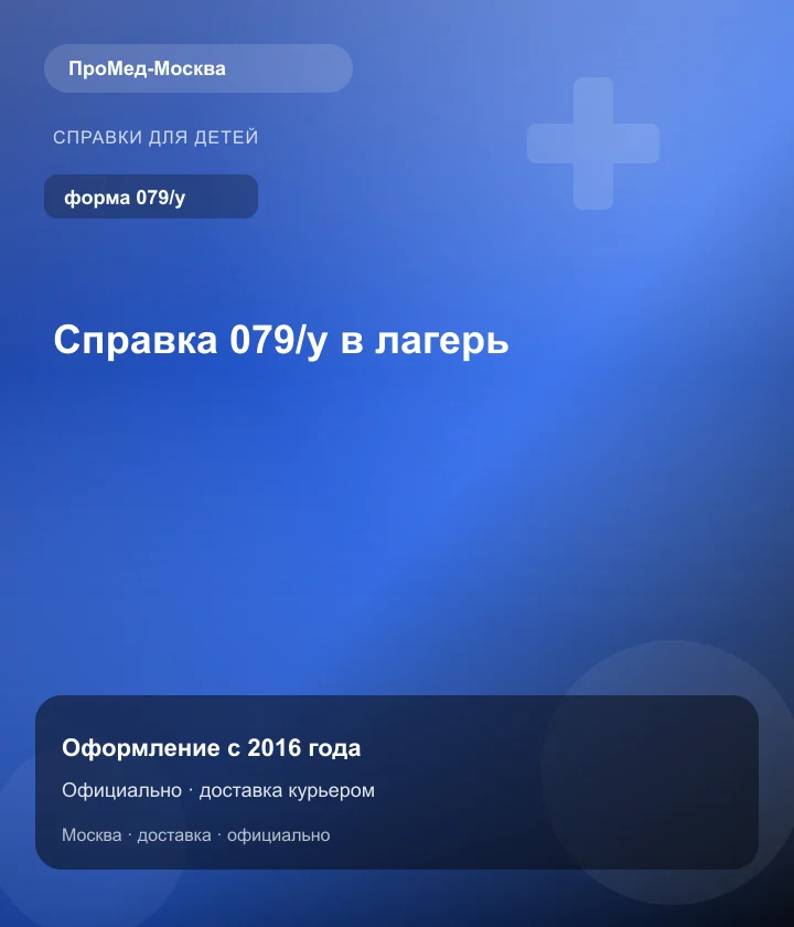 Справка 079/у в лагерь — ПроМед-Москва