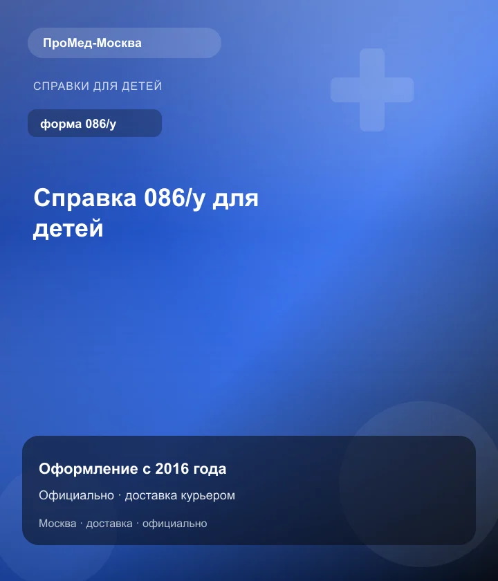Справка 086/у для детей — ПроМед-Москва
