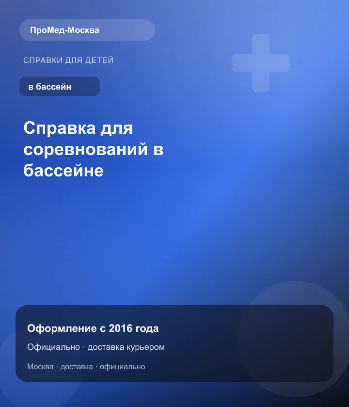 Справка для соревнований в бассейне — ПроМед-Москва