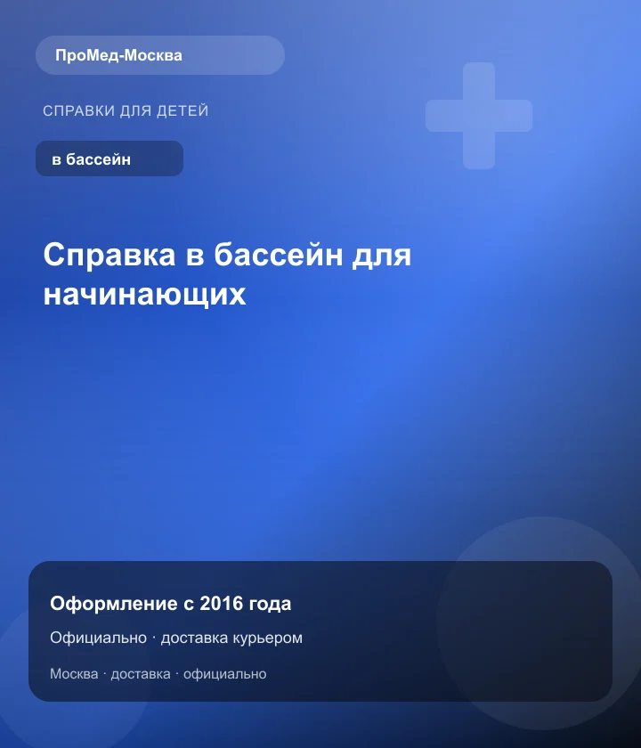 Справка в бассейн для начинающих — ПроМед-Москва