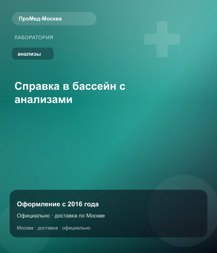 Справка в бассейн с анализами — ПроМед-Москва