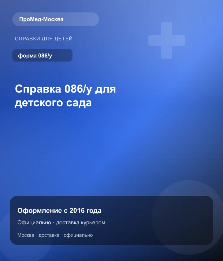Справка 086/у для детского сада — ПроМед-Москва