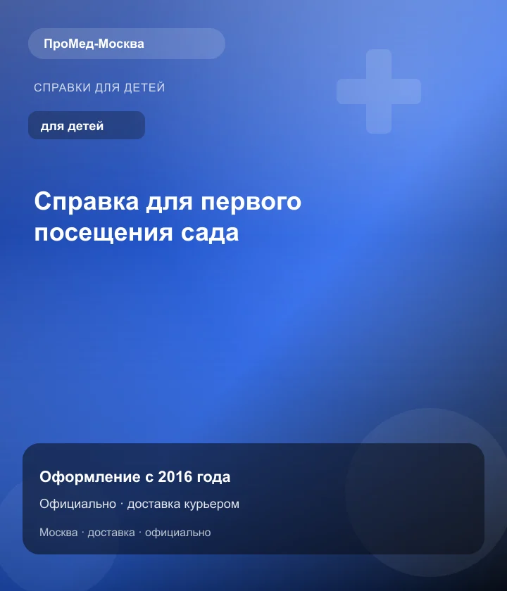 Справка для первого посещения сада — ПроМед-Москва
