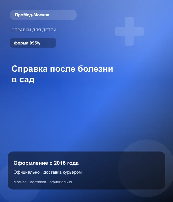 Справка после болезни в сад — ПроМед-Москва