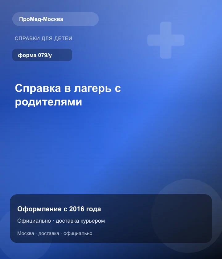 Справка в лагерь с родителями — ПроМед-Москва