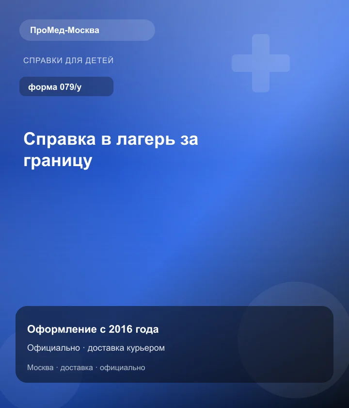 Справка в лагерь за границу — ПроМед-Москва