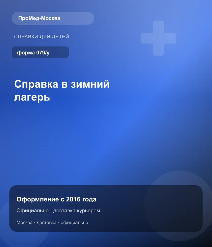 Справка в зимний лагерь — ПроМед-Москва