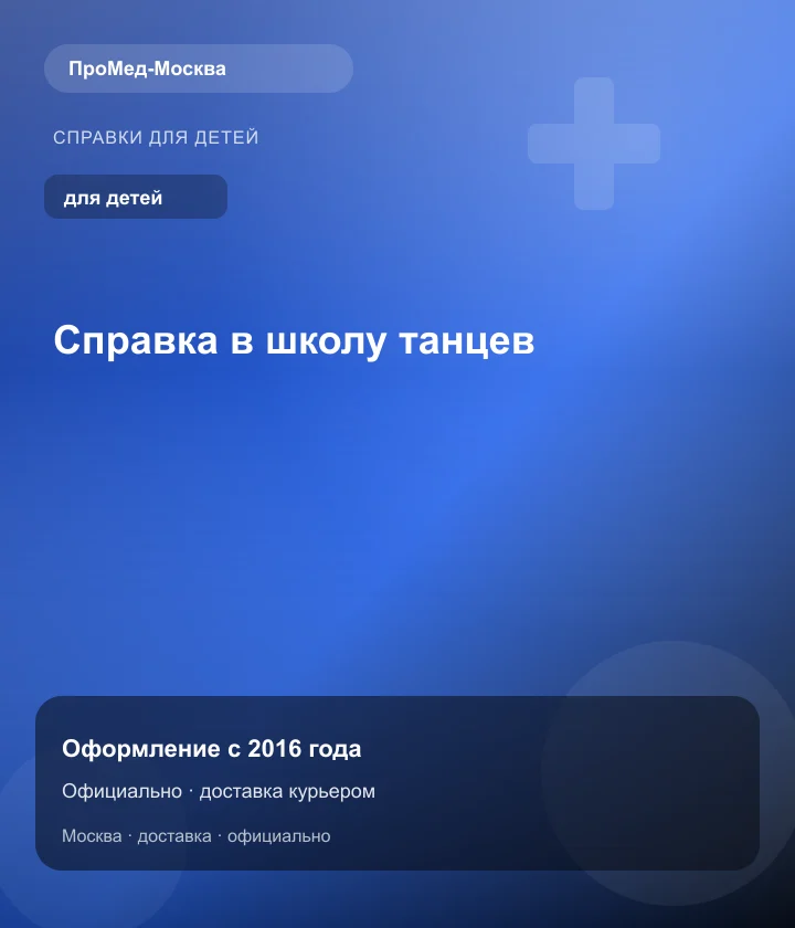 Справка в школу танцев — ПроМед-Москва