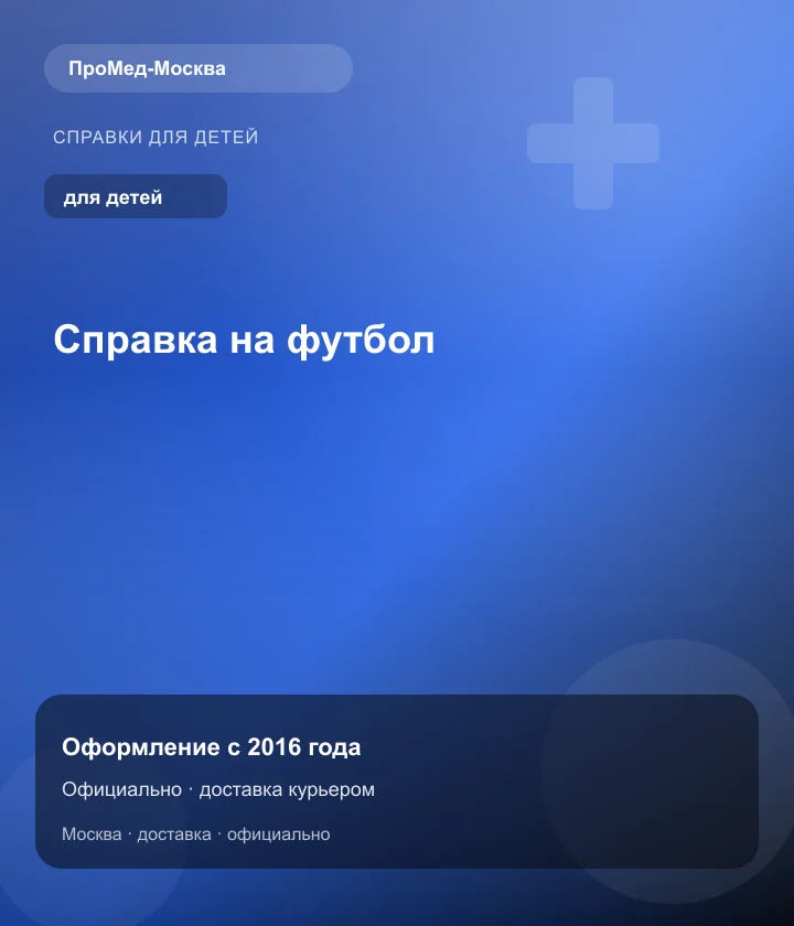 Справка на футбол — ПроМед-Москва