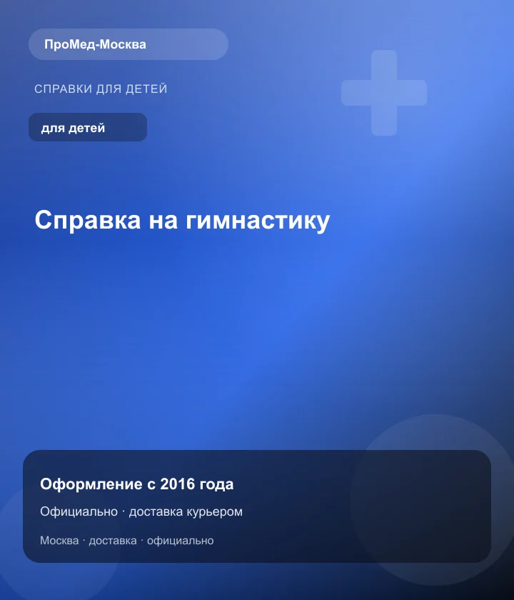 Справка на гимнастику — ПроМед-Москва