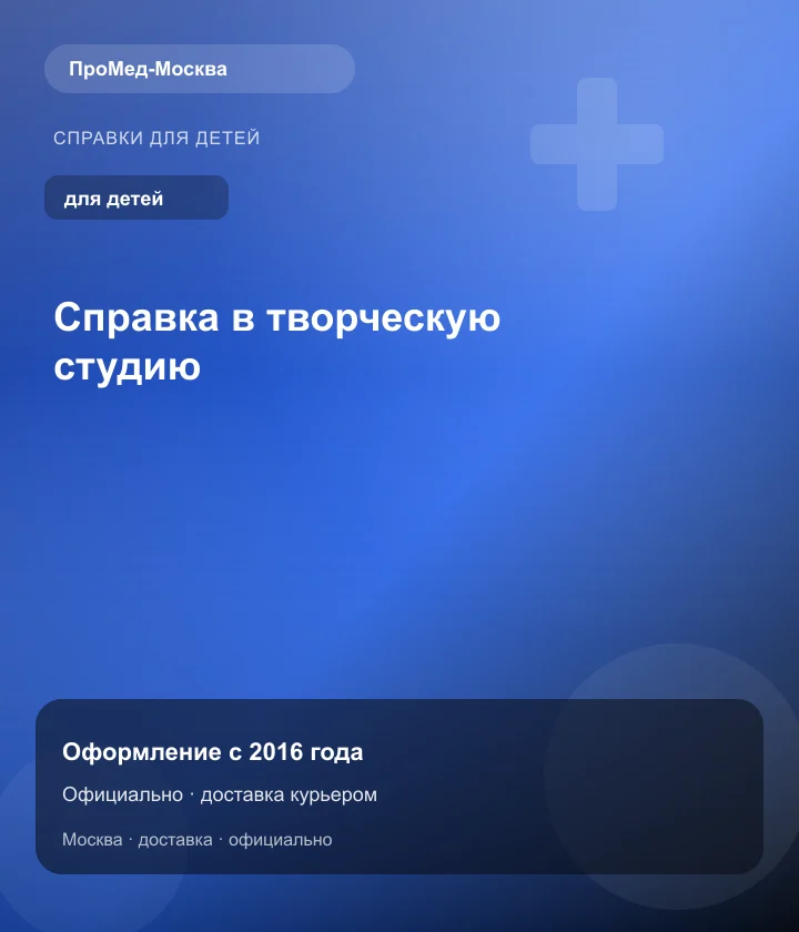 Справка в творческую студию — ПроМед-Москва