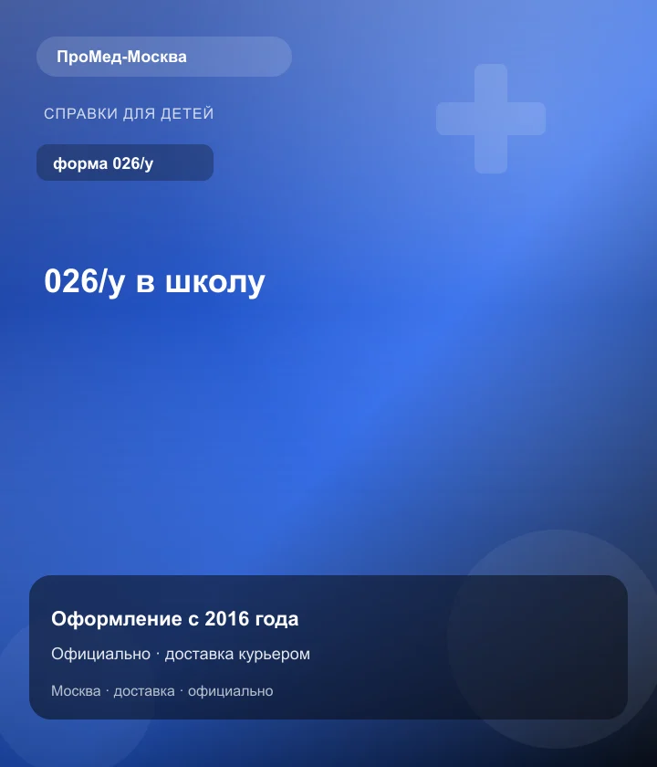 026/у в школу — ПроМед-Москва
