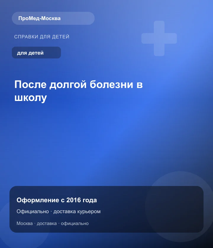 После долгой болезни в школу — ПроМед-Москва