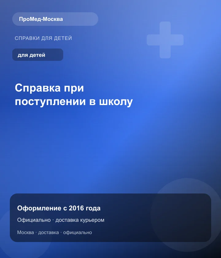 Справка при поступлении в школу — ПроМед-Москва