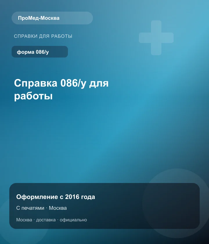 Справка 086/у для работы — ПроМед-Москва