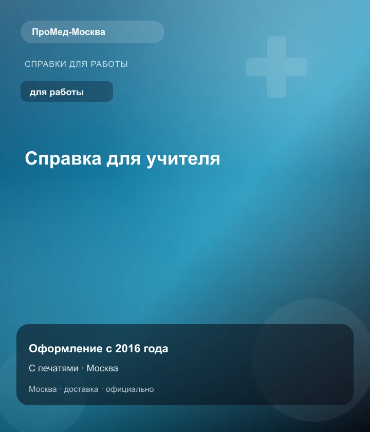 Справка для учителя — ПроМед-Москва
