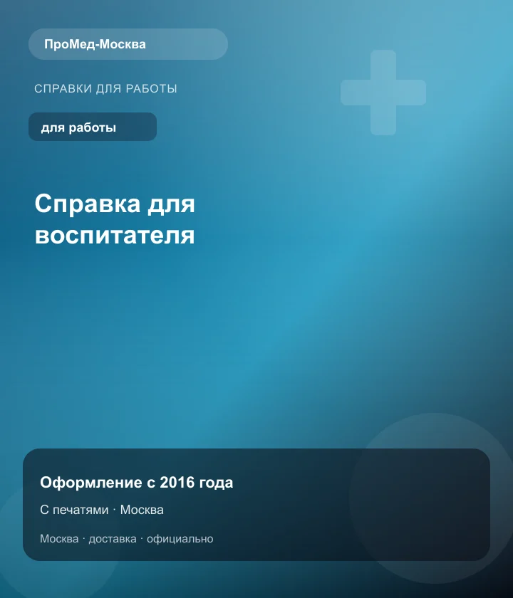 Справка для воспитателя — ПроМед-Москва