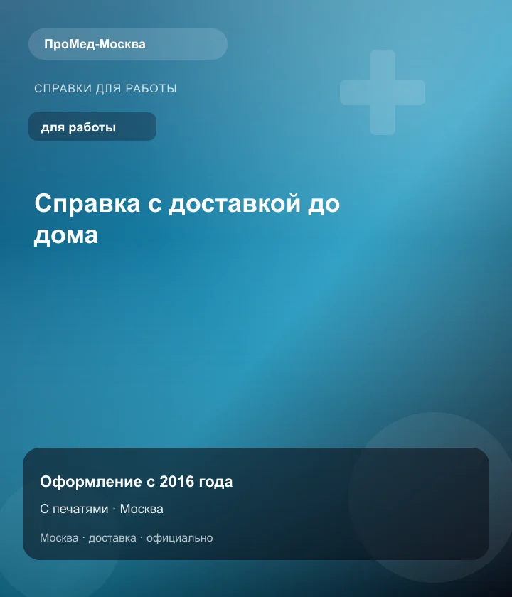 Справка с доставкой до дома — ПроМед-Москва