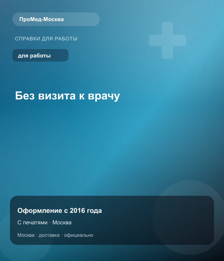 Без визита к врачу — ПроМед-Москва