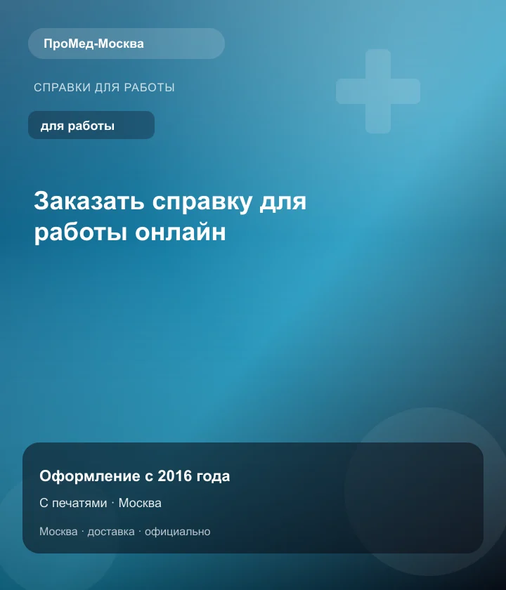Заказать справку для работы онлайн — ПроМед-Москва
