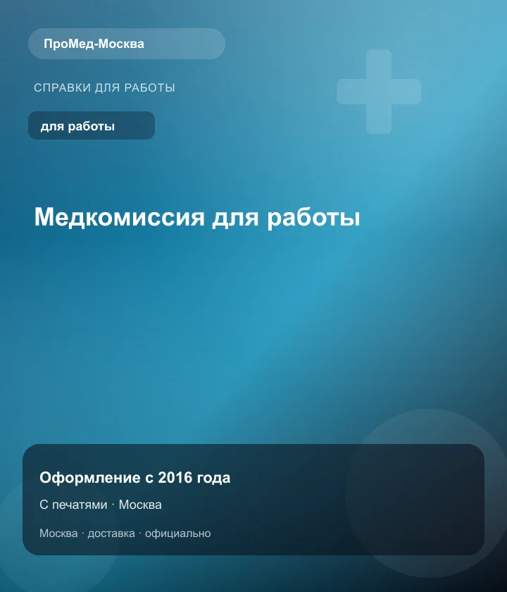 Медкомиссия для работы — ПроМед-Москва