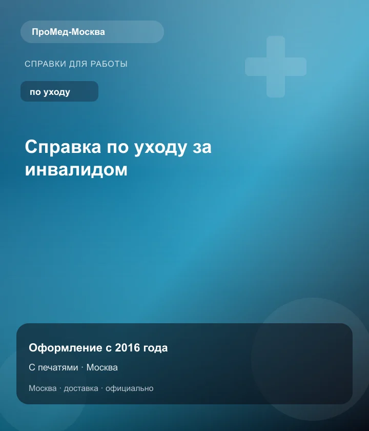 Справка по уходу за инвалидом — ПроМед-Москва