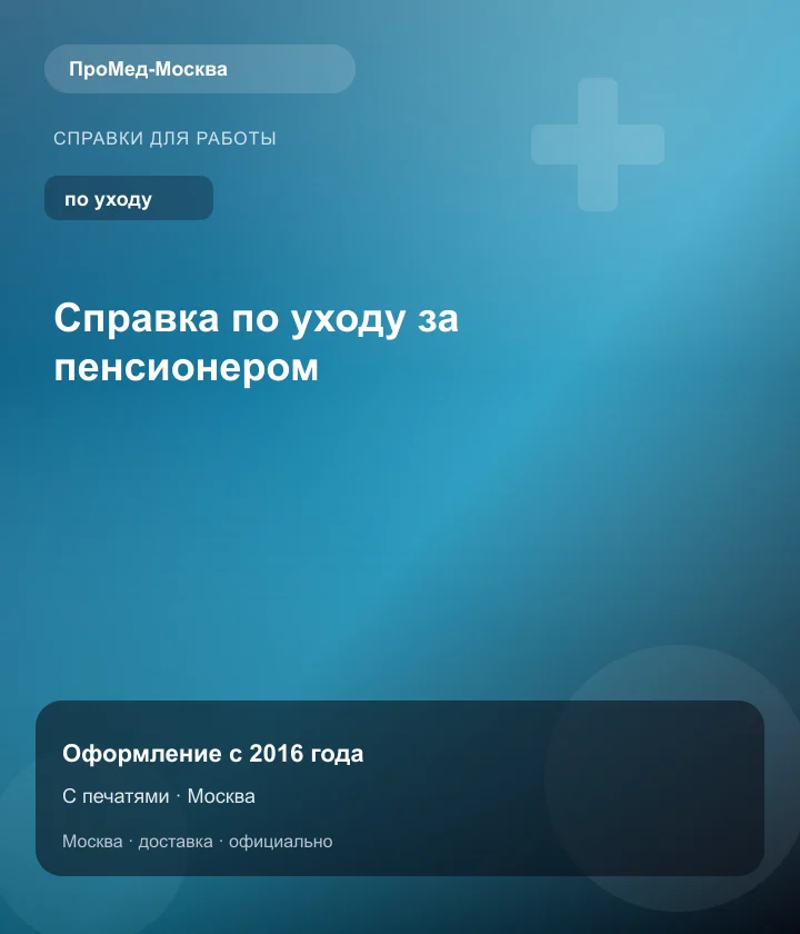 Справка по уходу за пенсионером — ПроМед-Москва