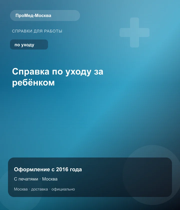 Справка по уходу за ребёнком — ПроМед-Москва