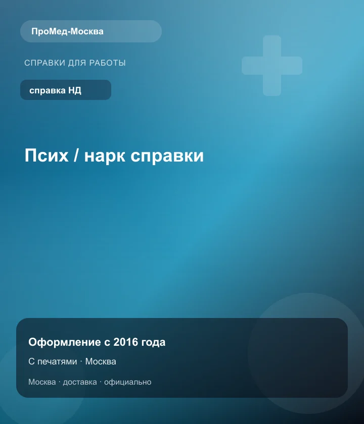 Псих / нарк справки — ПроМед-Москва