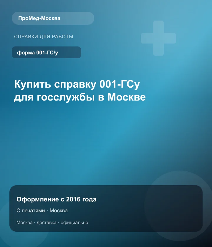 Купить справку 001-ГСу для госслужбы в Москве — ПроМед-Москва