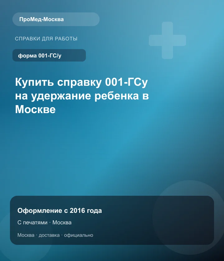 Купить справку 001-ГСу на удержание ребенка в Москве — ПроМед-Москва