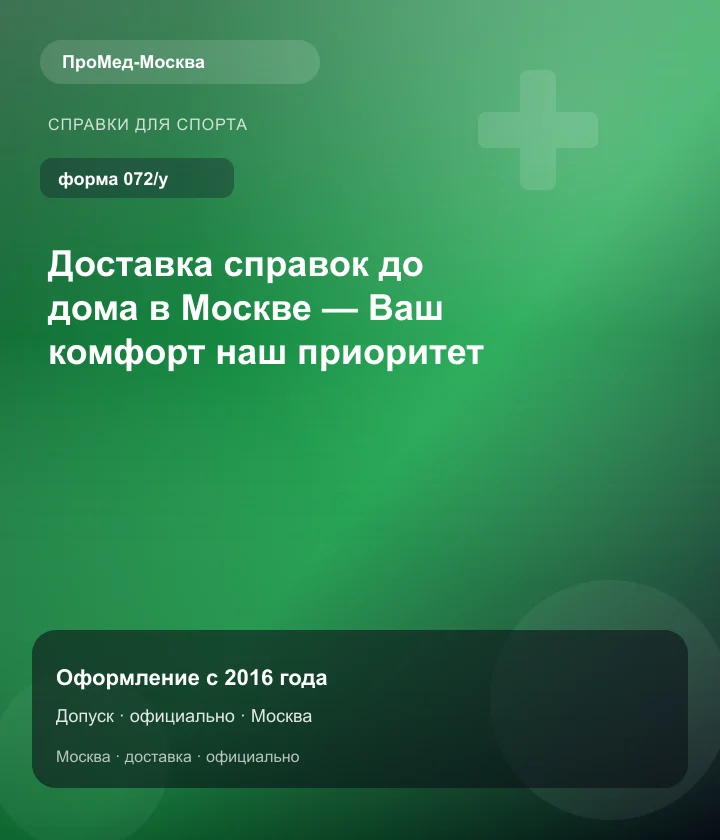 Доставка справок до дома в Москве — Ваш комфорт наш приоритет — ПроМед-Москва
