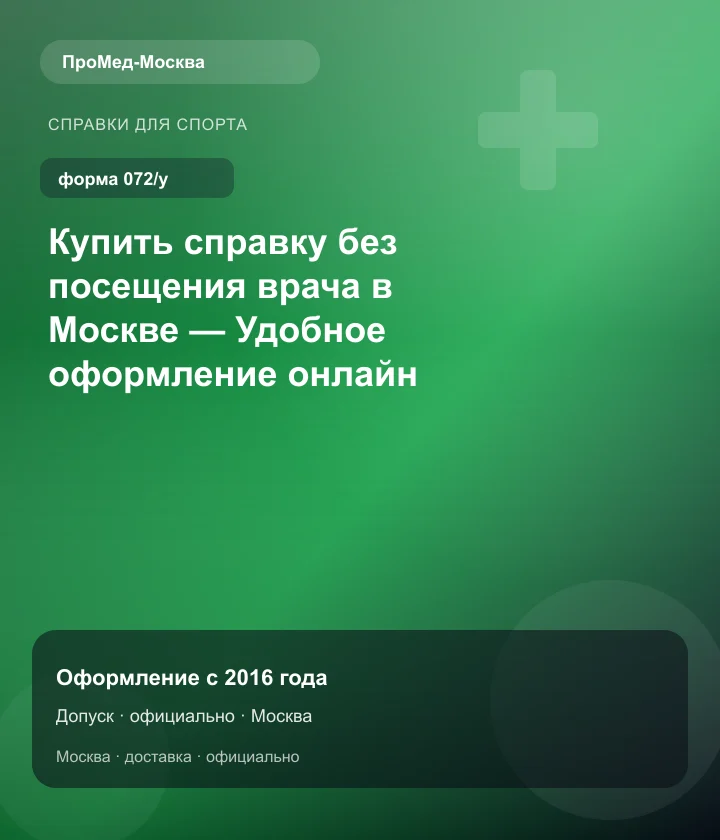 Купить справку без посещения врача в Москве — Удобное оформление онлайн — ПроМед-Москва