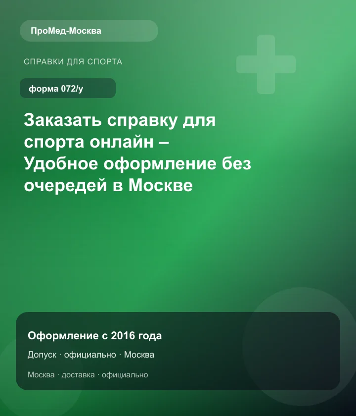 Заказать справку для спорта онлайн – Удобное оформление без очередей в Москве — ПроМед-Москва