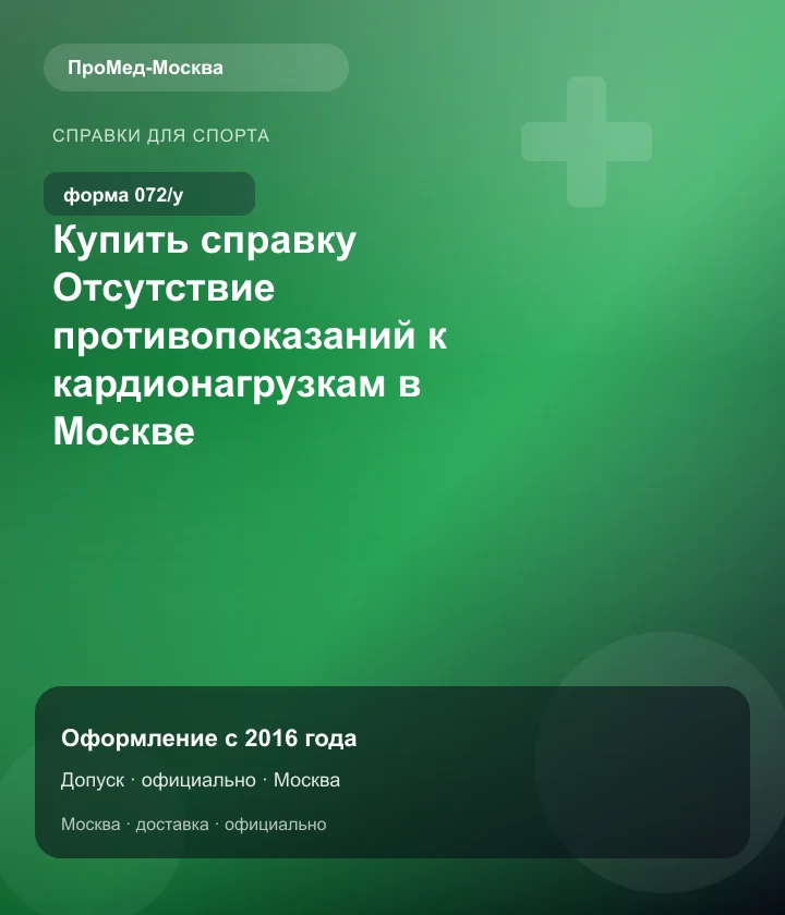 Купить справку Отсутствие противопоказаний к кардионагрузкам в Москве — ПроМед-Москва