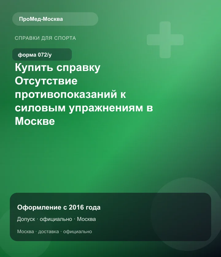 Купить справку Отсутствие противопоказаний к силовым упражнениям в Москве — ПроМед-Москва