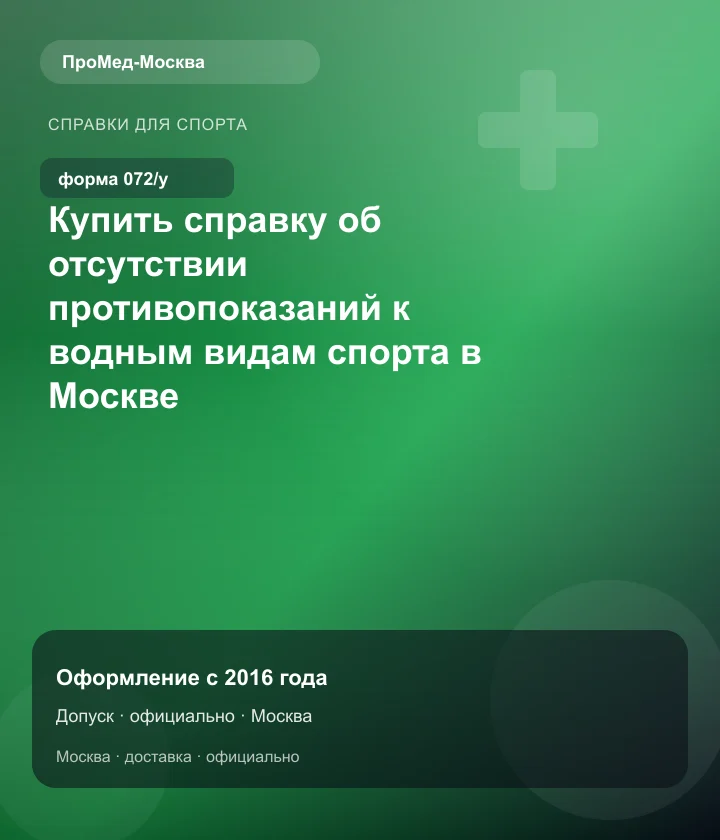 Купить справку об отсутствии противопоказаний к водным видам спорта в Москве — ПроМед-Москва