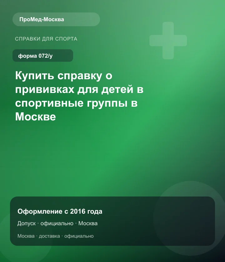 Купить справку о прививках для детей в спортивные группы в Москве — ПроМед-Москва