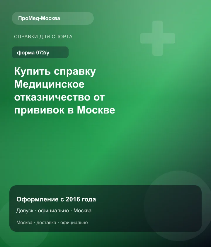 Купить справку Медицинское отказничество от прививок в Москве — ПроМед-Москва