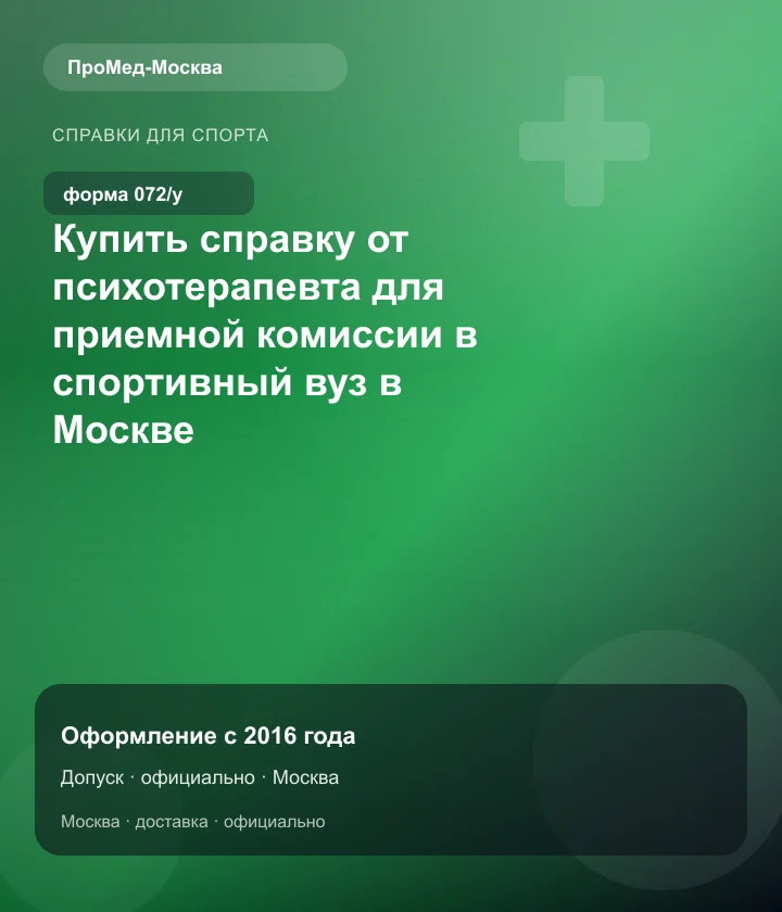 Купить справку от психотерапевта для приемной комиссии в спортивный вуз в Москве — ПроМед-Москва