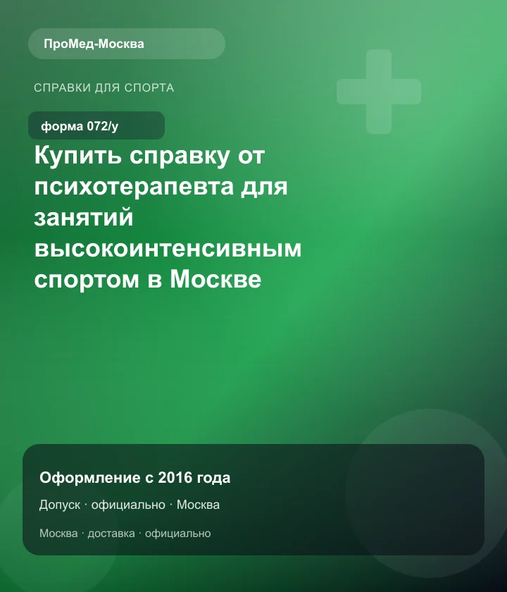 Купить справку от психотерапевта для занятий высокоинтенсивным спортом в Москве — ПроМед-Москва
