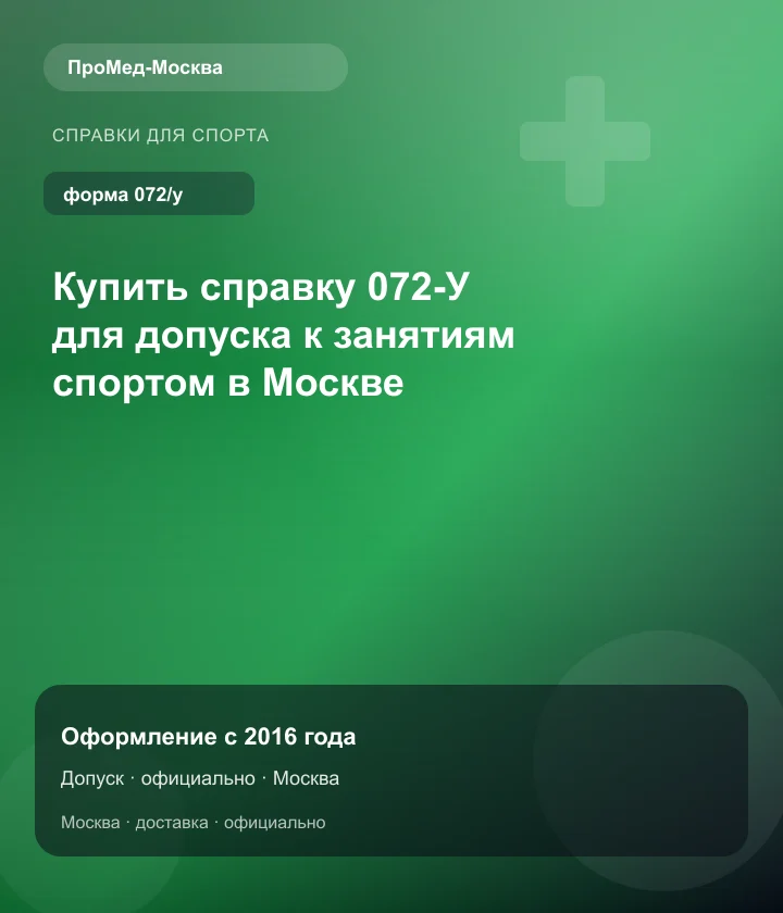 Купить справку 072-У для допуска к занятиям спортом в Москве — ПроМед-Москва