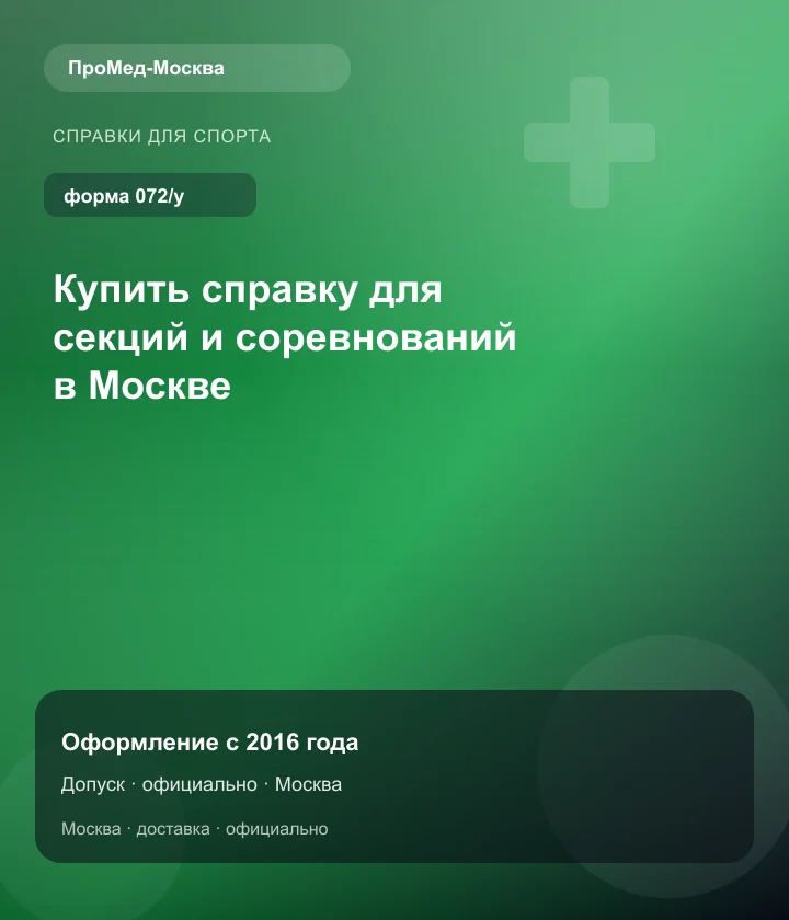 Купить справку для секций и соревнований в Москве — ПроМед-Москва