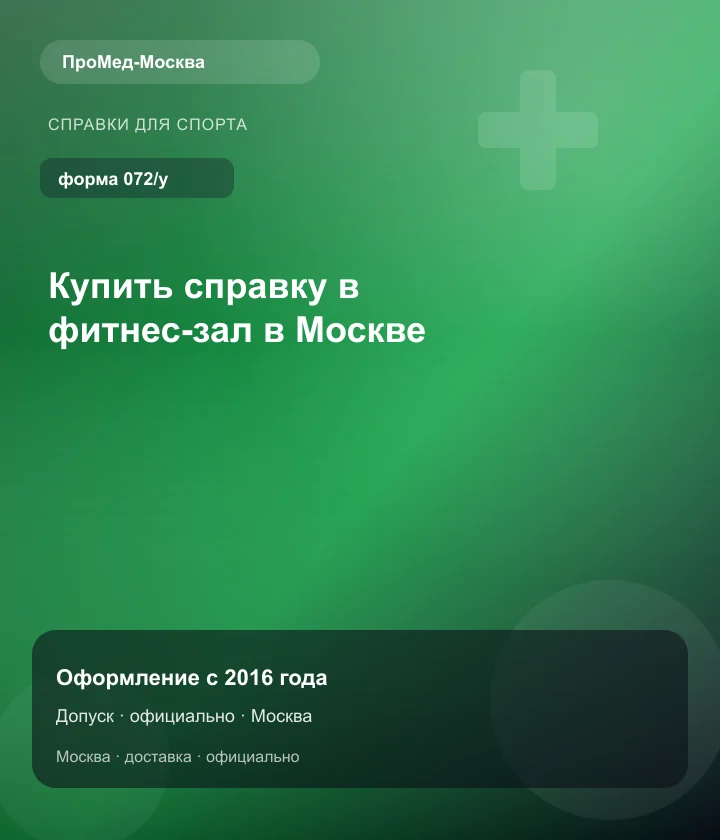 Купить справку в фитнес-зал в Москве — ПроМед-Москва